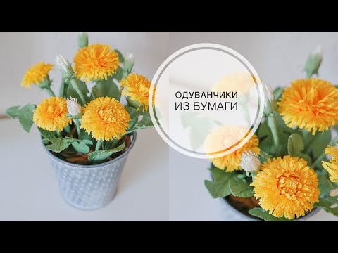 Видео: DANDELIONS from paper / ОДУВАНЧИКИ из бумаги / DIY TSVORIC