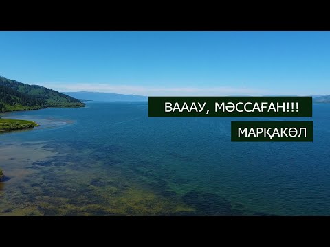 Видео: МАРҚАКӨЛ. (МАРКАКОЛЬ) ҰРЫНҚАЙ АУЫЛЫ  (УРУНХАЙКА) ЖАЛҒЫЗ ЖОЛАУШЫ (3 ШЫҒАРЫЛЫМ)