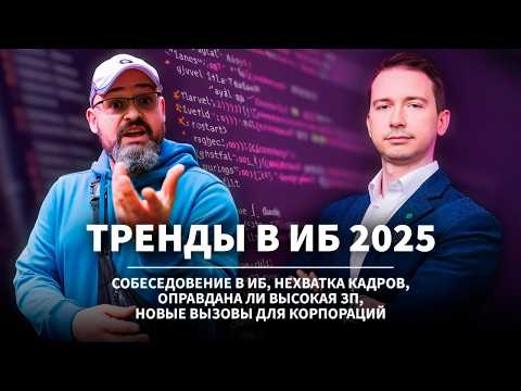 Видео: КАДРОВЫЙ ГОЛОД В ИБ: Обсуждаем тренды информационной безопасности 2025!