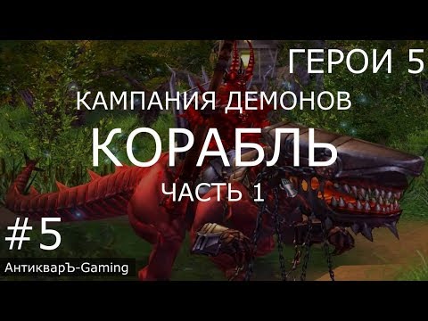 Видео: Герои 5: Кампания Демонов - Миссия №4 Корабль Часть 1