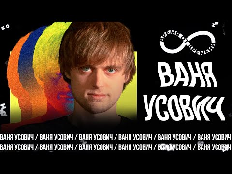 Видео: Время от времени подкаст #16 Ваня Усович