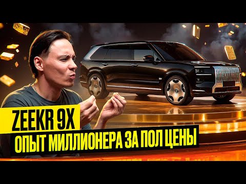 Видео: Zeekr 9X - я такого не ожидал. Тест-драйв Zeekr 9X первые эмоции. #procars