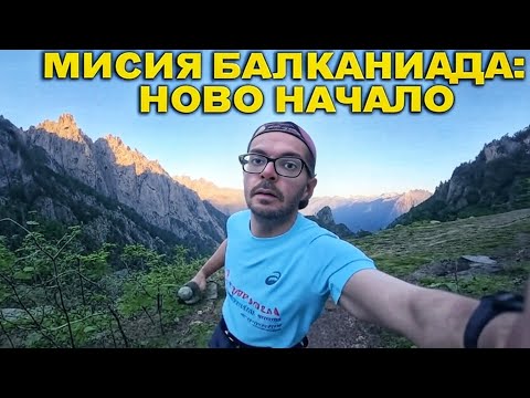 Видео: Мисия БАЛКАНИАДА, мога ли да си върна МОТИВАЦИЯТА?