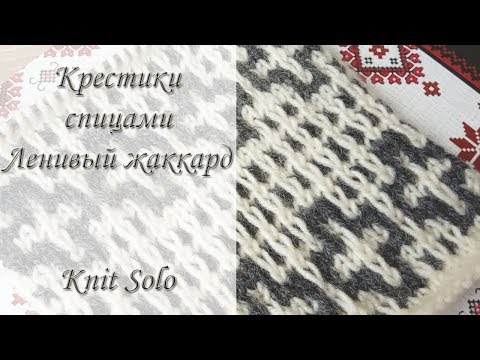 Видео: Ленивый жаккард. Крестики ленивым жаккардом. Knit Solo