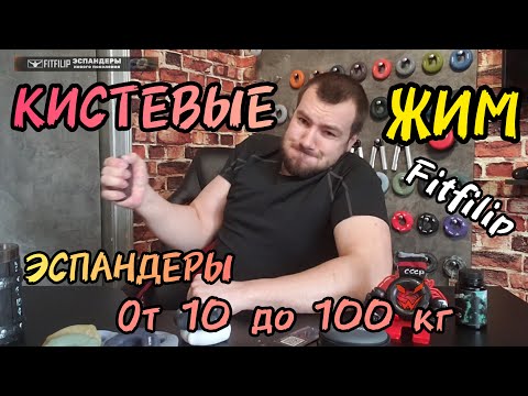 Видео: Кистевые ЭСПАНДЕРЫ от 10 до 100 кг