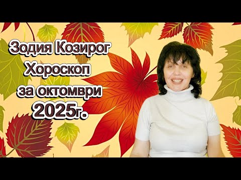 Видео: Козирог, хороскоп за октомври 2025г., Capricorn zodiac sign, horoscope for October 2025