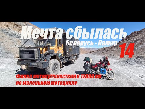 Видео: Мечта сбылась: 12 000 км домой из Памира на YBR 125 🏔️🏍️