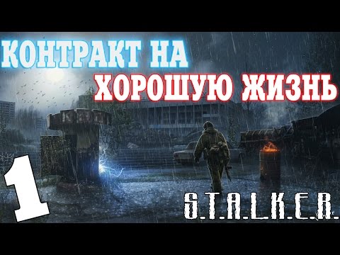 Видео: S.T.A.L.K.E.R. Контракт на Хорошую Жизнь #1. Вот это Начало!