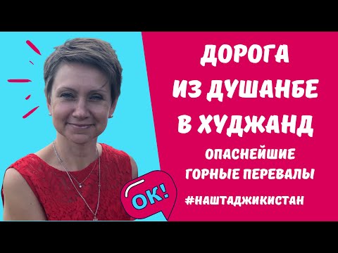 Видео: Дорога из Душанбе в Худжанд (Ленинабад). Опаснейшие горные перевалы в Таджикистане.