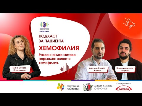 Видео: 📢 Подкаст за пациента | Хемофилия: Развенчаване на митове-нормален живот с хемофилия