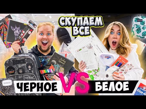 Видео: ЧЕРНАЯ КАНЦЕЛЯРИЯ против БЕЛОЙ 👉СКУПИЛИ ВСЕ 😱 Челлендж BACK TO SCHOOL 2021 ПОКУПКИ к ШКОЛЕ