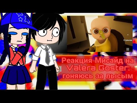 Видео: Реакция Мисайд на:Valera Goster гоняюсь за лысым(все же😶)|Мисайд