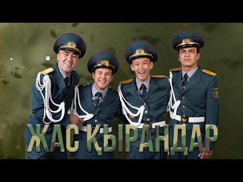 Видео: Жас қырандар телехикаясы: 1-10 бөлім