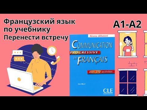 Видео: 14 урок. Записаться к доктору. Французский по учебнику. А1-А2