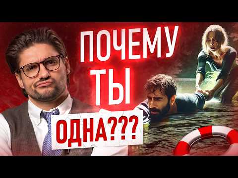 Видео: Не везет в ЛЮБВИ? ОТВЕТ, почему у тебя нет мужчины!
