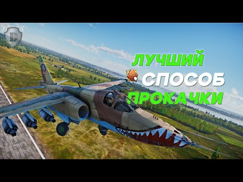 Видео: КАЧАЙСЯ ПРАВИЛЬНО в WAR THUNDER/ЛУЧШИЙ РЕЖИМ ДЛЯ ПРОКАЧКИ