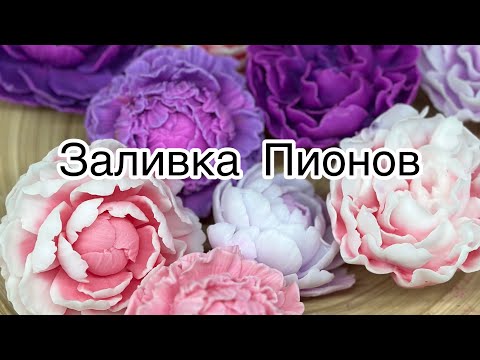 Видео: Мастер класс 🙌 заливаю пионы для букета .