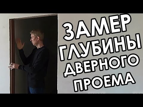 Видео: Нужны ли доборы для межкомнатных дверей? Как правильно определить глубину проема