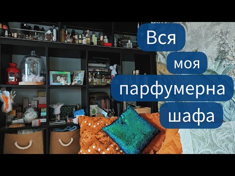Видео: 📚УСЯ ПАРФУМЕРНА ШАФА - ходіть до мене в гості😉