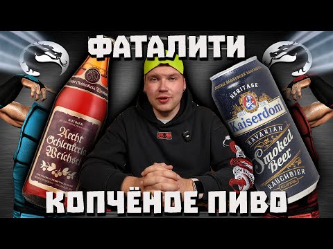 Видео: Дегустация вслепую. Копчёное пиво (Rauchbeer, smoked beer).
