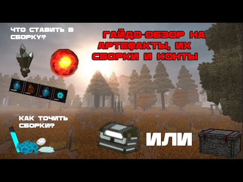 Видео: |Сборки артефактов| советы, гайды, сборки