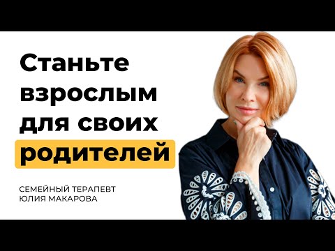 Видео: Отношения с родителями: почему взрослым так тяжело отделиться