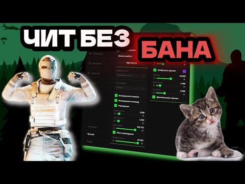 Видео: PUSSYCAT - ШАНС БАНА 0%, ЛЕГИТНЫЙ ЧИТ /// ft. industries-cheats