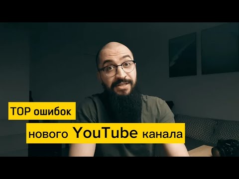Видео: TOP ошибок нового YouTube канала (ТОП моих личных ошибок)