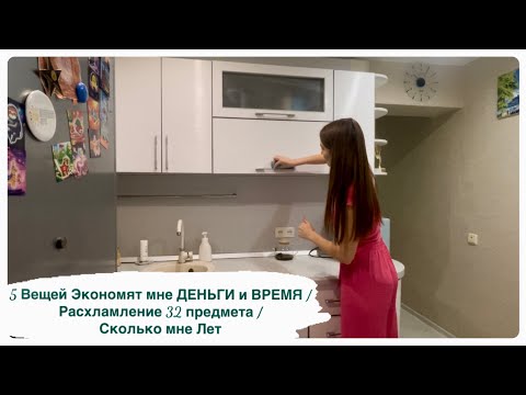 Видео: 5 Вещей Экономят мне ДЕНЬГИ и ВРЕМЯ / Расхламление 32 предмета / Сколько мне Лет