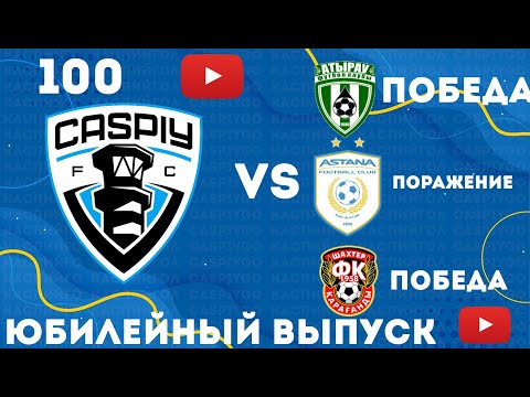 Видео: #100. КаспийҒО. CaspiyGO. КаспийГОЛ. Дерби Наш. 4-0 на выезде. 4-0 дома. Юбилейный выпуск. Топовый!