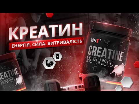 Видео: Креатин моногідрат