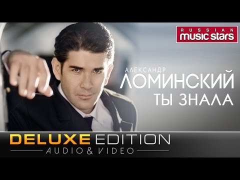 Видео: Александр Ломинский - Ты знала (Deluxe Edition) Весь Альбом / Alexander Lominskiy - Did you know