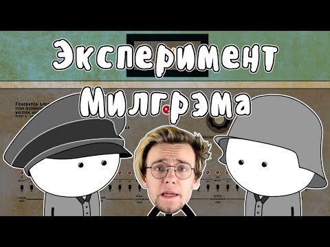 Видео: Эксперимент Милгрэма - Мудреныч feat. Артур Шарифов (Подчинение авторитету)