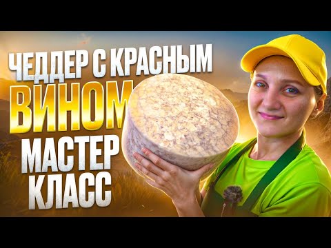 Видео: Как сделать сыр "Чеддер с вином": рекомендации от "Сыроварни Елисеевых" / Мастер класс по сыроделию