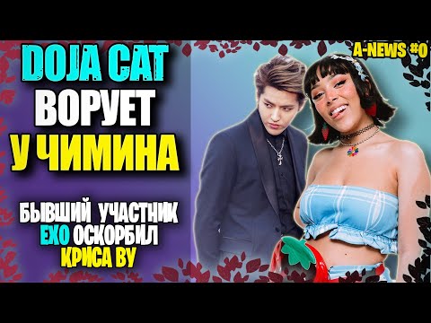 Видео: 😱🤑 DOJA CAT ВОРУЕТ У ЧИМИНА, НАЕЗДЫ НА КРИСА ВУ, ENHYPEN ОСКОРБИЛИ ЧУВСТВА ВЕРУЮЩИХ| k-pop news