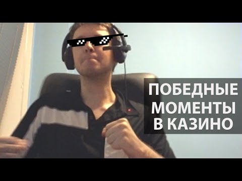Видео: ПАПИЧ ИГРАЕТ В КАЗИНО - МОМЕНТЫ ПОБЕД | ЧАСТЬ 2