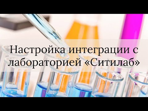 Видео: Настройка интеграции с лабораторией "Ситилаб"