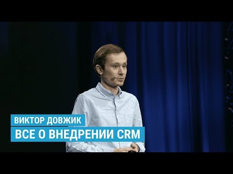 Видео: Все о внедрении CRM-системы: Как увеличить доход компании / Воронка продаж / Интеграция с сайтом