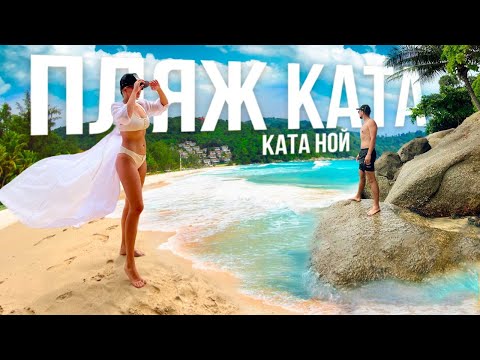 Видео: Пхукет и лучший пляж Таиланда. Ката и Ката Ной - самые живописные пляжи.