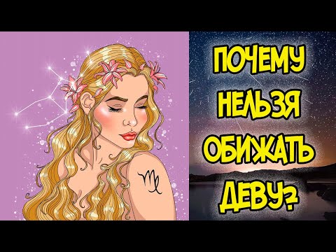 Видео: ПОЧЕМУ НЕЛЬЗЯ ОБИЖАТЬ ДЕВУ?