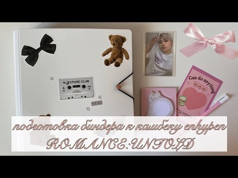 Видео: 🎀подготовка биндера к новому камбеку enhypen romance:untold🎀