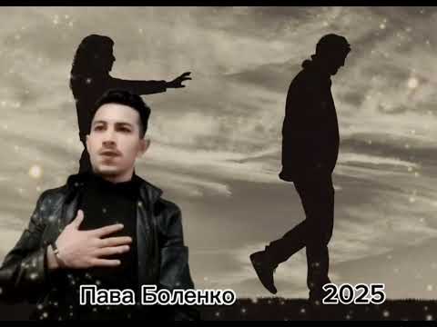 Видео: Пава Боленко Кай ту сан 2025 тексты писал Вася Савченко
