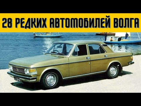 Видео: 28 редких автомобилей Волга которых вы никогда не видели