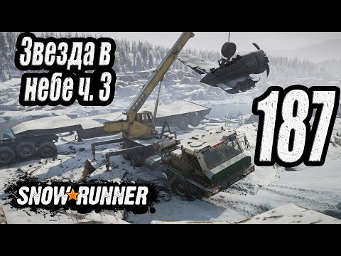 Видео: SnowRunner, одиночное прохождение (карьера), #187 Звезда в небе ч.3