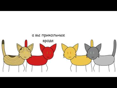 Видео: Коты-воители. Надежда Белки ~ в двух словах