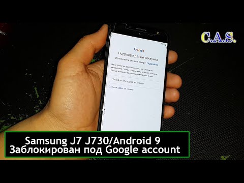 Видео: FRP! Samsung J7 2017 J730/Google account/Adnroid 9/Подтверждение аккаунта/Verify yout account/2020