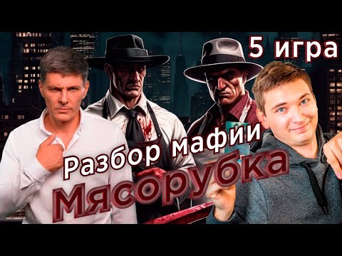 Видео: Новая мета спортивной мафии! Как не уходить в девятке?! Мясорубка. Разбор. 5 игра. Мафия с Левшой.