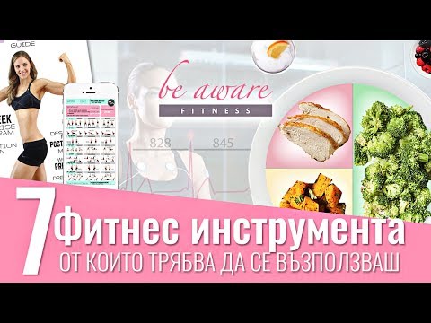 Видео: 7 БЕЗЦЕННИ ФИТНЕС ИНСТРУМЕНТА, които ще ти помогнат да влезеш във форма