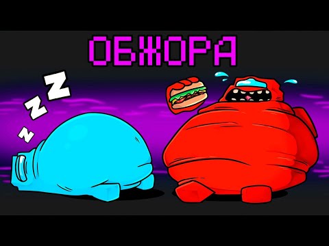 Видео: НОВАЯ РОЛЬ ОБЖОРА В AMONG US МАЙНКРАФТ!