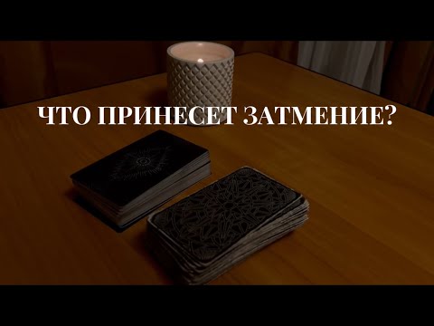 Видео: ЧТО ПРИНЕСЕТ ЗАТМЕНИЕ ? 🔥